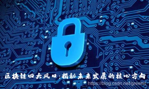 区块链四大风口：揭秘未来发展的核心方向
