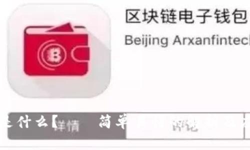 区块链是什么？——简单易懂的解析及应用前景