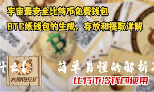 区块链是什么？——简单易懂的解析及应用前景