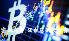 TP钱包密钥详解：保护您的数字资产安全
