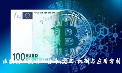 区块链上发行的货币：定义、机制与应用分析