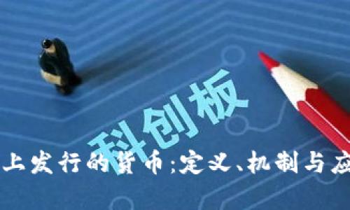 区块链上发行的货币：定义、机制与应用分析