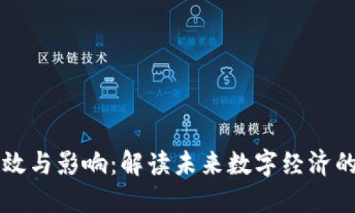 区块链的功效与影响：解读未来数字经济的革命性技术