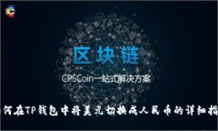 如何在TP钱包中将美元切换成人民币的详细指南