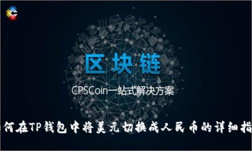 如何在TP钱包中将美元切换成人民币的详细指南