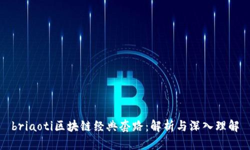 briaoti区块链经典套路：解析与深入理解