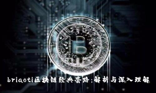 briaoti区块链经典套路：解析与深入理解