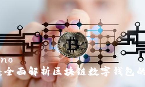  ponovno
TP钱包：全面解析区块链数字钱包的新时代