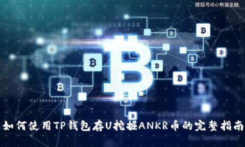 如何使用TP钱包存U挖掘ANKR币的完整指南