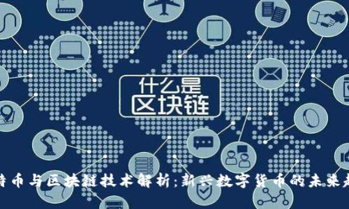 比特币与区块链技术解析：新兴数字货币的未来趋势