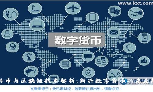 比特币与区块链技术解析：新兴数字货币的未来趋势