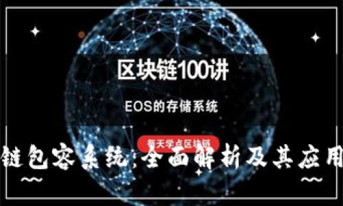 区块链包容系统：全面解析及其应用案例