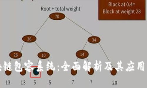 区块链包容系统：全面解析及其应用案例