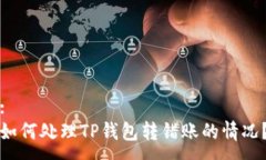 :如何处理TP钱包转错账的情况？
