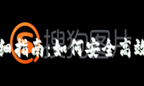 : TP钱包代币添加详细指南：如何安全高效地管理您的数字资产