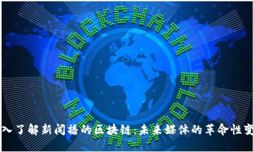 深入了解新闻播的区块链：未来媒体的革命性变革