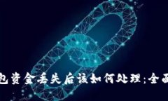 TP钱包资金丢失后该如何处理：全面指南