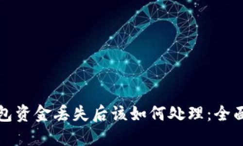 TP钱包资金丢失后该如何处理：全面指南