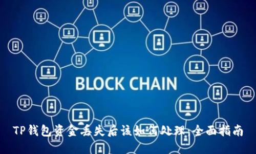TP钱包资金丢失后该如何处理：全面指南