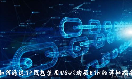 如何通过TP钱包使用USDT购买ETH的详细指南