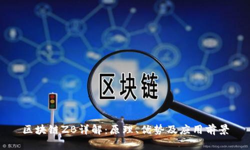 区块链ZB详解：原理、优势及应用前景