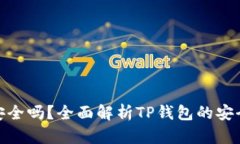 : TP钱包交易安全吗？全面解析TP钱包的安全性和