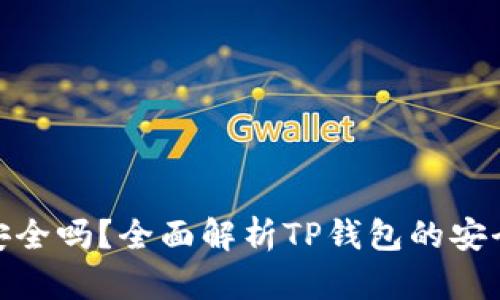: TP钱包交易安全吗？全面解析TP钱包的安全性和防护措施