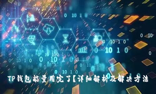 TP钱包能量用完了？详细解析及解决方法