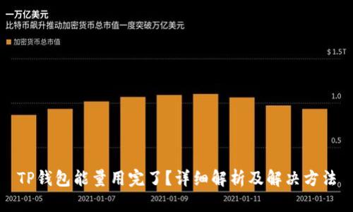 TP钱包能量用完了？详细解析及解决方法
