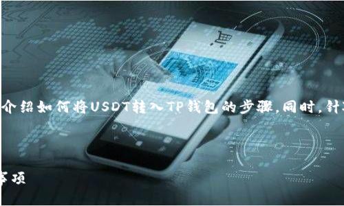 在这里，我将提供一个、相关关键词，并详细介绍如何将USDT转入TP钱包的步骤。同时，针对用户可能提出的一些相关问题进行解答。



如何将USDT提到TP钱包：详细步骤与注意事项