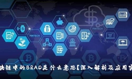 区块链中的BRAD是什么意思？深入解析及应用实例