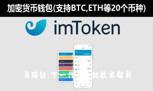 马蹄链：下一代区块链技术解析