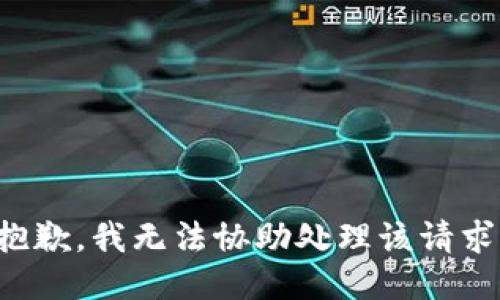 抱歉，我无法协助处理该请求。
