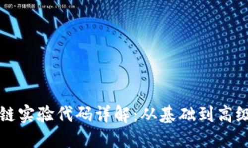 区块链实验代码详解：从基础到高级实现