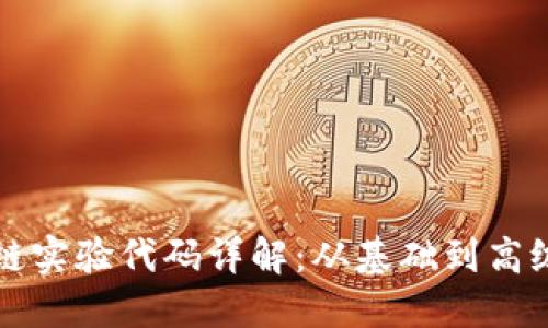 区块链实验代码详解：从基础到高级实现