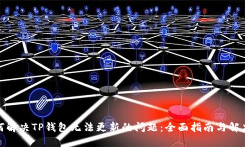 : 如何解决TP钱包无法更新的问题：全面指南与解决方案