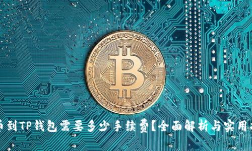 提币到TP钱包需要多少手续费？全面解析与实用指南