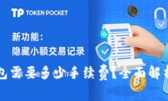 提币到TP钱包需要多少手续费？全面解析与实用指