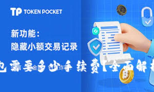 提币到TP钱包需要多少手续费？全面解析与实用指南