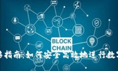 TP钱包转移指南：如何安全高效地进行数字资产转