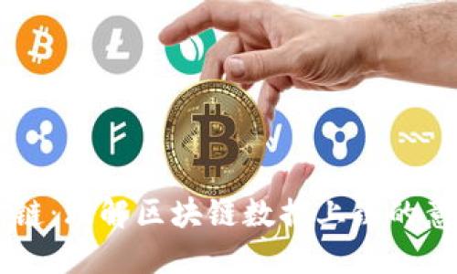 区块链上链：理解区块链数据上链的意义与应用