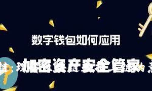 区块链上链：理解区块链数据上链的意义与应用