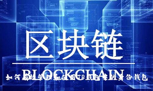 如何有效管理和使用TP钱包中的身份钱包