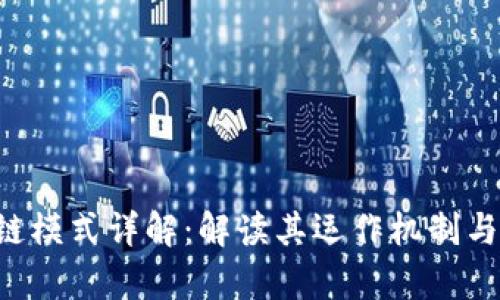 LFC区块链模式详解：解读其运作机制与未来前景