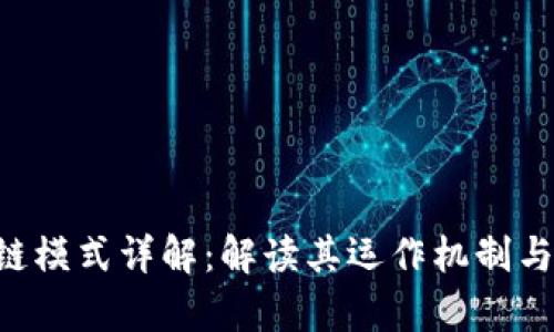 LFC区块链模式详解：解读其运作机制与未来前景