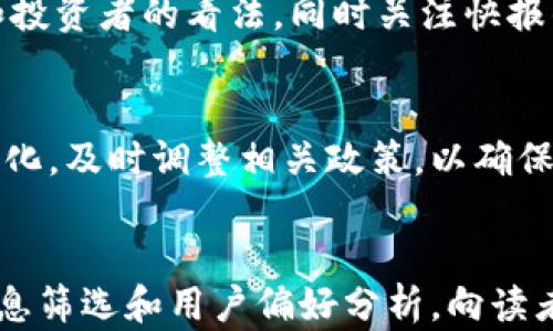 
  全面解析区块链快报：实时新闻与市场动态平台/  

关键词
 guanjianci 区块链, 快报, 新闻, 市场动态/ guanjianci 

什么是区块链快报？
区块链快报是一种专注于区块链相关信息的新闻平台或新闻服务。随着区块链技术的迅速发展，相关的新闻、市场动态和行业分析在用户和投资者中显得尤为重要。区块链快报通常会整合来自各种来源的信息，包括社交媒体、新闻网站、论坛和行业博客，为用户提供一个全面、及时的资讯渠道。

一般而言，区块链快报的内容分为几个部分，主要包括行业新闻、市场行情、项目进展、政策法规以及技术分析等。这些信息不仅帮助用户了解当前的市场趋势，还可能影响投资决策和行业进展。

区块链快报的类型和特点
区块链快报通常可以分为两大类：一类是专注于新闻报道的快报，另一类是市场分析和研究报告。前者侧重于实时新闻更新，后者则分析市场动态和趋势。

新闻报道的区块链快报通常有以下几个特点：
ul
    listrong实时性：/strong及时更新行业最新消息，确保用户获取第一手资讯。/li
    listrong多源信息：/strong整合多个信息来源，确保数据的全面性和多样性。/li
    listrong易读性：/strong信息以清晰简洁的形式呈现，确保用户能够快速理解内容。/li
/ul

市场分析的区块链快报则倾向于深度剖析市场动态，特点如下：
ul
    listrong数据驱动：/strong通过市场数据和分析工具，对趋势进行专业的评估。/li
    listrong深度分析：/strong提供更深层次的见解，帮助用户深入了解市场变化的原因以及未来趋势。/li
    listrong投资建议：/strong为投资者提供基于数据分析的合理建议，增加投资的成功率。/li
/ul

区块链快报的作用
区块链快报在区块链生态系统中发挥着极为重要的作用，主要体现在以下几个方面：

1. **信息透明**：区块链技术本身就强调透明性，而区块链快报通过实时发布行业新闻和市场动态，进一步增加信息的公开程度，让更多的用户了解市场情况。

2. **提升决策效率**：对投资者来说，快速了解市场动态和行业趋势极为重要。区块链快报能够帮助他们快速获取关键信息，从而提高决策效率。

3. **促进行业交流**：区块链快报为行业从业者及爱好者提供了一个交流的平台，用户可以通过评论和分享与其他人互动，增加了行业内的沟通和联系。

4. **增强市场信心**：通过对行业动态的及时报道，区块链快报可以在一定程度上增强投资者的信心，推动更多的人参与到这个市场中。

区块链快报和传统新闻媒体的区别
区块链快报与传统新闻媒体在很多方面存在一定的区别：

1. **专注领域**：传统新闻媒体通常覆盖广泛的新闻主题，而区块链快报则专注于区块链及其相关领域，定向性更加明显。

2. **更新频率**：区块链快报一般拥有更高的更新频率，能够及时反映市场的瞬息万变，而传统媒体则可能因为审核和发布流程较长而滞后。

3. **信息来源**：区块链快报的信息来源范围更广泛，既包括专业机构的报告，也包括社交媒体和行业动态，通过多网络整合信息，确保信息的多元性与全面性。

4. **交流方式**：区块链快报通常鼓励用户参与、评论和分享，形成一个互动性较强的社区，而传统新闻媒体则较少关注读者的参与性。

区块链快报在投资中的应用
对于投资者来说，区块链快报的存在无疑是一个重要的工具，以下是几种它在投资中的应用：

1. **把握市场动态**：投资者可以通过区块链快报快速了解市场动态，及时获取价格波动、市场情绪变化等信息。

2. **获取行业新闻**：对于希望了解区块链项目发展的投资者，区块链快报提供了优秀的信息来源，包括项目进展、技术开发、团队变化等资讯。

3. **分析投资机会**：区块链快报中通常会发布专家的市场分析和见解，帮助投资者识别潜在的投资机会和风险。

4. **合理配置资产**：通过快报提供的市场数据及分析，投资者可以更好地进行资产配置，提高投资的回报率。

如何选择合适的区块链快报平台？
选择合适的区块链快报平台对用户获取信息的质量至关重要，以下是一些选择建议：

1. **信息来源**：选择那些能够整合来自多种渠道信息的平台，确保获取的信息全面、及时。

2. **专业性**：关注平台是否拥有专业的分析团队，提供数据驱动的分析与见解。

3. **用户界面**：优秀的平台应该拥有用户友好的界面，使用户能够方便快捷地找到他们所需的信息。

4. **社区互动**：选择那些鼓励用户参与讨论的快报，这将有助于获取更广泛的观点和信息。

区块链快报的未来发展趋势
随着区块链行业的不断发展，区块链快报也在持续演变，未来可能呈现出以下几种趋势：

1. **AI和大数据应用**：越来越多的区块链快报机构可能会结合人工智能与大数据分析技术，以提高信息的智能化和预测能力，助力投资决策。

2. **多媒体信息**：越来越多的快报可能会采用多媒体形式，包括视频、播客等，丰富信息表达方式，增强用户体验。

3. **区域化平台**：随着区块链发展的全球化特征，可能会出现更多针对特定地域或语言的快报平台，以满足不同用户的需求。

4. **更多的公众参与**：便于用户参与内容创建和社区讨论的模式将会越来越流行，从而形成一个更具互动性的环境。

相关问题

1. 区块链快报适合哪些人群？
区块链快报对不同的人群都具有吸引力，包括但不限于投资者、行业从业者、技术爱好者、区块链创业者等。投资者能够通过快报获取市场动态和最新资讯，以便做出合理的投资决策。行业从业者可以通过快报关注行业发展的趋势与动向，从而提升自身的职业素养与竞争力。技术爱好者则可以关注最新的技术开发与应用场景，拓宽自己的视野。区块链创业者可能对新兴项目、融资动态等信息尤为关注，以获取潜在的合作与发展机会。

2. 如何有效利用区块链快报提高投资收益？
要有效利用区块链快报提高投资收益，首先要确保选择专业的快报平台，获取全面而准确的信息和分析。其次，要定期浏览快报，关注市场动态和行业消息，及时调整投资策略。此外，还要关注客观的数据分析，结合自身的投资理念，做出相应的投资决策。在阅读快报时，不仅要关注新闻和摘要，深入了解背后的分析和数据。此外，多参与平台提供的社区互动，获取更广泛的观点和信息。最后，保持敏锐的市场洞察力，结合快报提供的信息独立思考，形成自己的投资逻辑。

3. 区块链快报的可信度如何评估？
评估区块链快报的可信度可以从以下几个方面入手：首先，查看信息来源，确保快报引用了可靠的行业机构或专业分析师的报告。其次，可以关注快报的历史准确性，评估其过去发布信息的准确率。此外，参考其他用户的评价和反馈，尤其是相关领域的专家和投资者的看法。同时关注快报的独立性，避免那些受商业利益驱动而产生偏见的内容。最后，可以结合多个快报的信息交叉验证，以提高信息的可信度。这样，用户能够更好地判断信息的真实性及其对投资决策的影响。

4. 区块链快报对行业监管有什么影响？
区块链快报在促进信息透明度和沟通方面的作用，对于整个行业监管都具有一定的积极影响。及时地报道市场动态和政策变化，有助于投资者与监管机构之间的信息对称，从而降低信息不对称带来的风险。此外，快报也可能促使监管机构更加关注行业的变化，及时调整相关政策，以确保市场的健康发展。然而，快报也存在一定的风险，例如信息的偏见、过度夸大某些事件等。因此，监管机构也需要对快报发布信息的真实有效性进行必要的监管，以维护市场秩序。总体来说，区块链快报在促进监管透明度、提升行业规范性方面发挥了积极作用。

5. 区块链快报的未来创新方向有哪些？
区块链快报未来的创新方向可能包括多媒体报道的增加，例如利用视频、音频等形式为用户提供更丰富的信息。同时，结合区块链技术本身的特点，快报可建立去中心化的信息发布平台，通过更高的透明度确保信息的可信度。此外，使用人工智能技术进行信息筛选和用户偏好分析，向读者推送个性化的内容也是一个创新方向。此外，利用用户生成内容和社交媒体功能，增加用户互动性和参与感，将进一步提升快报的活跃度。总之，区块链快报的未来将更加注重用户体验与信息精准度，使其在这个快速变化的行业中扮演更为重要的角色。