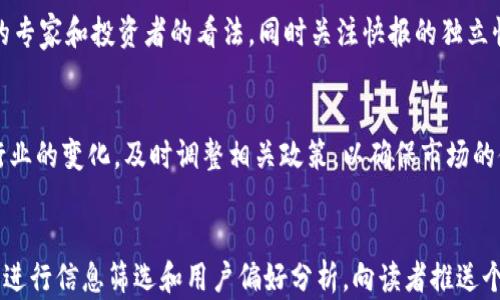 
  全面解析区块链快报：实时新闻与市场动态平台/  

关键词
 guanjianci 区块链, 快报, 新闻, 市场动态/ guanjianci 

什么是区块链快报？
区块链快报是一种专注于区块链相关信息的新闻平台或新闻服务。随着区块链技术的迅速发展，相关的新闻、市场动态和行业分析在用户和投资者中显得尤为重要。区块链快报通常会整合来自各种来源的信息，包括社交媒体、新闻网站、论坛和行业博客，为用户提供一个全面、及时的资讯渠道。

一般而言，区块链快报的内容分为几个部分，主要包括行业新闻、市场行情、项目进展、政策法规以及技术分析等。这些信息不仅帮助用户了解当前的市场趋势，还可能影响投资决策和行业进展。

区块链快报的类型和特点
区块链快报通常可以分为两大类：一类是专注于新闻报道的快报，另一类是市场分析和研究报告。前者侧重于实时新闻更新，后者则分析市场动态和趋势。

新闻报道的区块链快报通常有以下几个特点：
ul
    listrong实时性：/strong及时更新行业最新消息，确保用户获取第一手资讯。/li
    listrong多源信息：/strong整合多个信息来源，确保数据的全面性和多样性。/li
    listrong易读性：/strong信息以清晰简洁的形式呈现，确保用户能够快速理解内容。/li
/ul

市场分析的区块链快报则倾向于深度剖析市场动态，特点如下：
ul
    listrong数据驱动：/strong通过市场数据和分析工具，对趋势进行专业的评估。/li
    listrong深度分析：/strong提供更深层次的见解，帮助用户深入了解市场变化的原因以及未来趋势。/li
    listrong投资建议：/strong为投资者提供基于数据分析的合理建议，增加投资的成功率。/li
/ul

区块链快报的作用
区块链快报在区块链生态系统中发挥着极为重要的作用，主要体现在以下几个方面：

1. **信息透明**：区块链技术本身就强调透明性，而区块链快报通过实时发布行业新闻和市场动态，进一步增加信息的公开程度，让更多的用户了解市场情况。

2. **提升决策效率**：对投资者来说，快速了解市场动态和行业趋势极为重要。区块链快报能够帮助他们快速获取关键信息，从而提高决策效率。

3. **促进行业交流**：区块链快报为行业从业者及爱好者提供了一个交流的平台，用户可以通过评论和分享与其他人互动，增加了行业内的沟通和联系。

4. **增强市场信心**：通过对行业动态的及时报道，区块链快报可以在一定程度上增强投资者的信心，推动更多的人参与到这个市场中。

区块链快报和传统新闻媒体的区别
区块链快报与传统新闻媒体在很多方面存在一定的区别：

1. **专注领域**：传统新闻媒体通常覆盖广泛的新闻主题，而区块链快报则专注于区块链及其相关领域，定向性更加明显。

2. **更新频率**：区块链快报一般拥有更高的更新频率，能够及时反映市场的瞬息万变，而传统媒体则可能因为审核和发布流程较长而滞后。

3. **信息来源**：区块链快报的信息来源范围更广泛，既包括专业机构的报告，也包括社交媒体和行业动态，通过多网络整合信息，确保信息的多元性与全面性。

4. **交流方式**：区块链快报通常鼓励用户参与、评论和分享，形成一个互动性较强的社区，而传统新闻媒体则较少关注读者的参与性。

区块链快报在投资中的应用
对于投资者来说，区块链快报的存在无疑是一个重要的工具，以下是几种它在投资中的应用：

1. **把握市场动态**：投资者可以通过区块链快报快速了解市场动态，及时获取价格波动、市场情绪变化等信息。

2. **获取行业新闻**：对于希望了解区块链项目发展的投资者，区块链快报提供了优秀的信息来源，包括项目进展、技术开发、团队变化等资讯。

3. **分析投资机会**：区块链快报中通常会发布专家的市场分析和见解，帮助投资者识别潜在的投资机会和风险。

4. **合理配置资产**：通过快报提供的市场数据及分析，投资者可以更好地进行资产配置，提高投资的回报率。

如何选择合适的区块链快报平台？
选择合适的区块链快报平台对用户获取信息的质量至关重要，以下是一些选择建议：

1. **信息来源**：选择那些能够整合来自多种渠道信息的平台，确保获取的信息全面、及时。

2. **专业性**：关注平台是否拥有专业的分析团队，提供数据驱动的分析与见解。

3. **用户界面**：优秀的平台应该拥有用户友好的界面，使用户能够方便快捷地找到他们所需的信息。

4. **社区互动**：选择那些鼓励用户参与讨论的快报，这将有助于获取更广泛的观点和信息。

区块链快报的未来发展趋势
随着区块链行业的不断发展，区块链快报也在持续演变，未来可能呈现出以下几种趋势：

1. **AI和大数据应用**：越来越多的区块链快报机构可能会结合人工智能与大数据分析技术，以提高信息的智能化和预测能力，助力投资决策。

2. **多媒体信息**：越来越多的快报可能会采用多媒体形式，包括视频、播客等，丰富信息表达方式，增强用户体验。

3. **区域化平台**：随着区块链发展的全球化特征，可能会出现更多针对特定地域或语言的快报平台，以满足不同用户的需求。

4. **更多的公众参与**：便于用户参与内容创建和社区讨论的模式将会越来越流行，从而形成一个更具互动性的环境。

相关问题

1. 区块链快报适合哪些人群？
区块链快报对不同的人群都具有吸引力，包括但不限于投资者、行业从业者、技术爱好者、区块链创业者等。投资者能够通过快报获取市场动态和最新资讯，以便做出合理的投资决策。行业从业者可以通过快报关注行业发展的趋势与动向，从而提升自身的职业素养与竞争力。技术爱好者则可以关注最新的技术开发与应用场景，拓宽自己的视野。区块链创业者可能对新兴项目、融资动态等信息尤为关注，以获取潜在的合作与发展机会。

2. 如何有效利用区块链快报提高投资收益？
要有效利用区块链快报提高投资收益，首先要确保选择专业的快报平台，获取全面而准确的信息和分析。其次，要定期浏览快报，关注市场动态和行业消息，及时调整投资策略。此外，还要关注客观的数据分析，结合自身的投资理念，做出相应的投资决策。在阅读快报时，不仅要关注新闻和摘要，深入了解背后的分析和数据。此外，多参与平台提供的社区互动，获取更广泛的观点和信息。最后，保持敏锐的市场洞察力，结合快报提供的信息独立思考，形成自己的投资逻辑。

3. 区块链快报的可信度如何评估？
评估区块链快报的可信度可以从以下几个方面入手：首先，查看信息来源，确保快报引用了可靠的行业机构或专业分析师的报告。其次，可以关注快报的历史准确性，评估其过去发布信息的准确率。此外，参考其他用户的评价和反馈，尤其是相关领域的专家和投资者的看法。同时关注快报的独立性，避免那些受商业利益驱动而产生偏见的内容。最后，可以结合多个快报的信息交叉验证，以提高信息的可信度。这样，用户能够更好地判断信息的真实性及其对投资决策的影响。

4. 区块链快报对行业监管有什么影响？
区块链快报在促进信息透明度和沟通方面的作用，对于整个行业监管都具有一定的积极影响。及时地报道市场动态和政策变化，有助于投资者与监管机构之间的信息对称，从而降低信息不对称带来的风险。此外，快报也可能促使监管机构更加关注行业的变化，及时调整相关政策，以确保市场的健康发展。然而，快报也存在一定的风险，例如信息的偏见、过度夸大某些事件等。因此，监管机构也需要对快报发布信息的真实有效性进行必要的监管，以维护市场秩序。总体来说，区块链快报在促进监管透明度、提升行业规范性方面发挥了积极作用。

5. 区块链快报的未来创新方向有哪些？
区块链快报未来的创新方向可能包括多媒体报道的增加，例如利用视频、音频等形式为用户提供更丰富的信息。同时，结合区块链技术本身的特点，快报可建立去中心化的信息发布平台，通过更高的透明度确保信息的可信度。此外，使用人工智能技术进行信息筛选和用户偏好分析，向读者推送个性化的内容也是一个创新方向。此外，利用用户生成内容和社交媒体功能，增加用户互动性和参与感，将进一步提升快报的活跃度。总之，区块链快报的未来将更加注重用户体验与信息精准度，使其在这个快速变化的行业中扮演更为重要的角色。