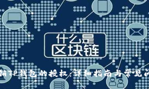 如何撤销TP钱包的授权：详细指南与常见问题解答