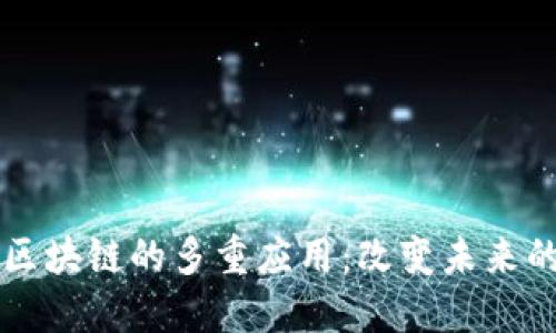 浅谈区块链的多重应用：改变未来的技术