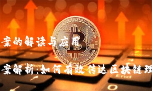 区块链文案的解读与应用

区块链文案解析：如何有效传达区块链理念与技术